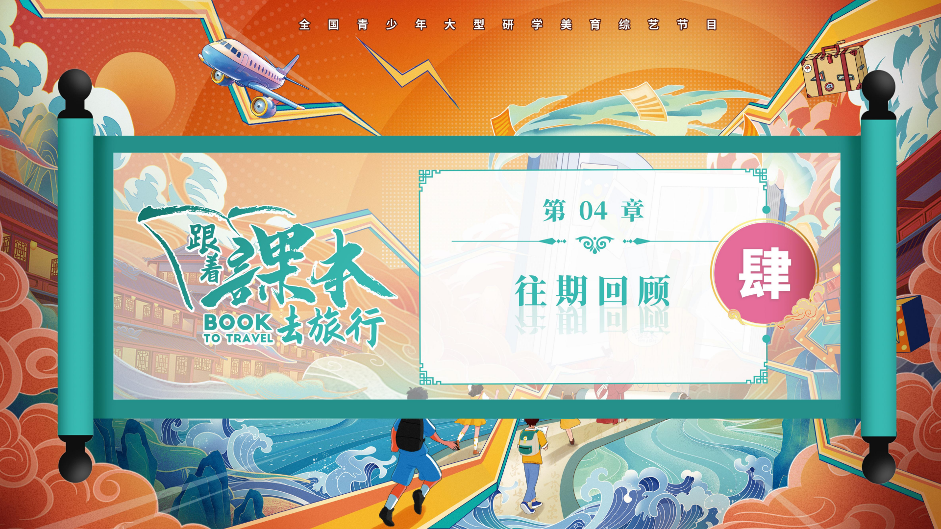 k3674-《跟着课本去旅行》栏目方案(2)_30.png