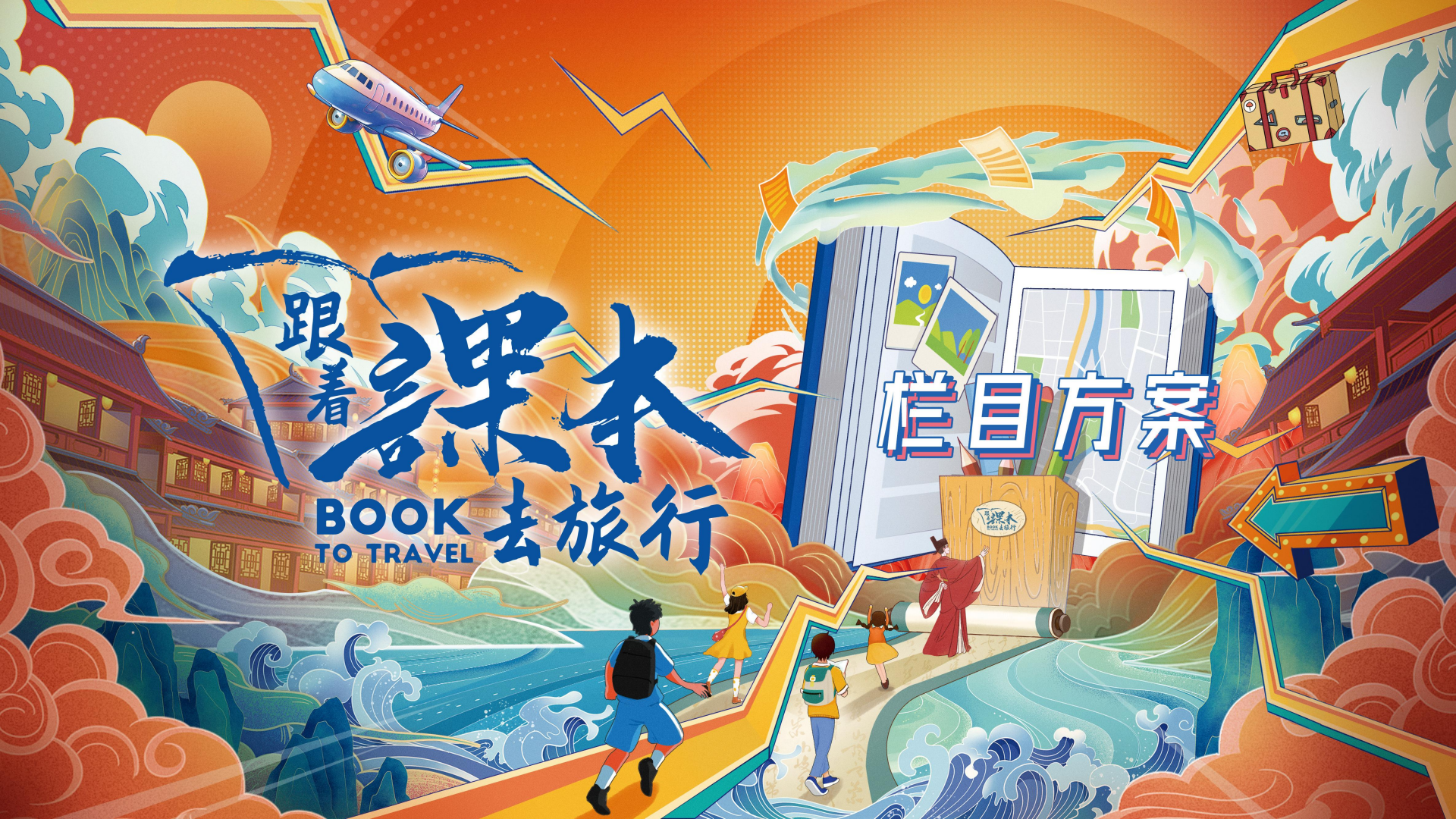 l2498-《跟着课本去旅行》栏目方案(2)_07.png