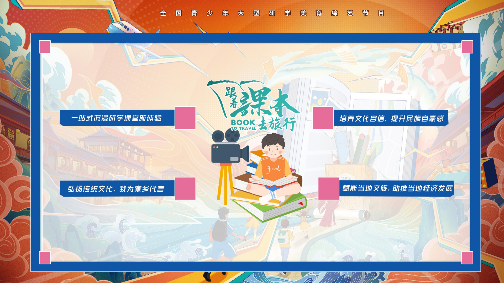 n6717-《跟着课本去旅行》栏目方案(2)_14.png