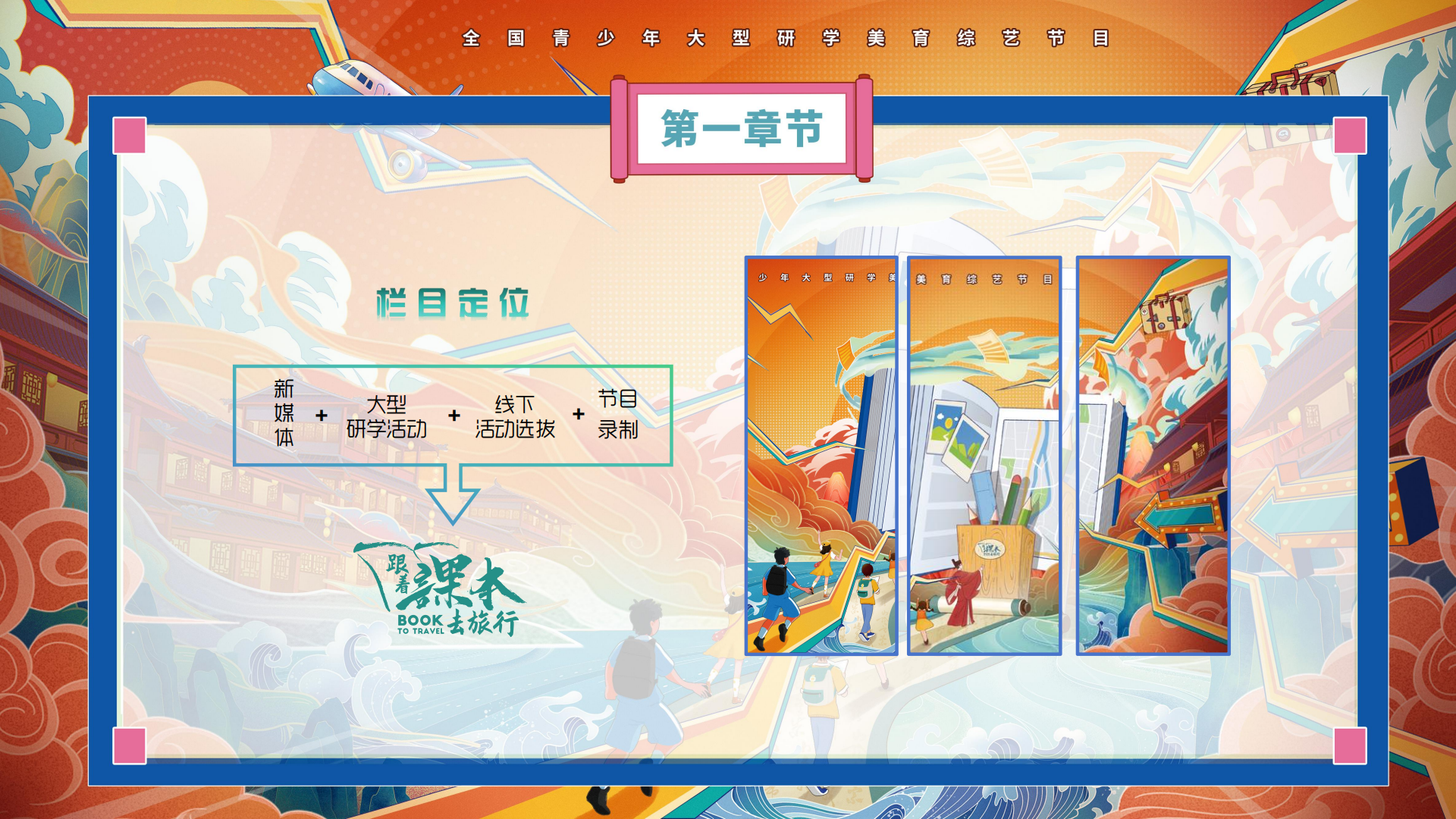 o4847-《跟着课本去旅行》栏目方案(2)_11.png