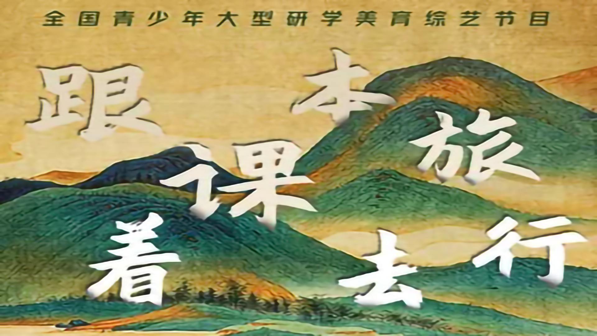 跟着课本去旅行简介
