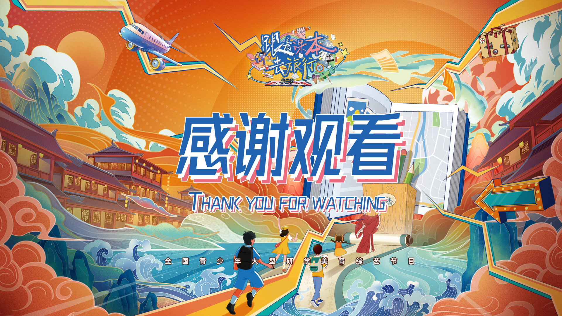 t1831-《跟着课本去旅行》栏目方案(2)_43.png