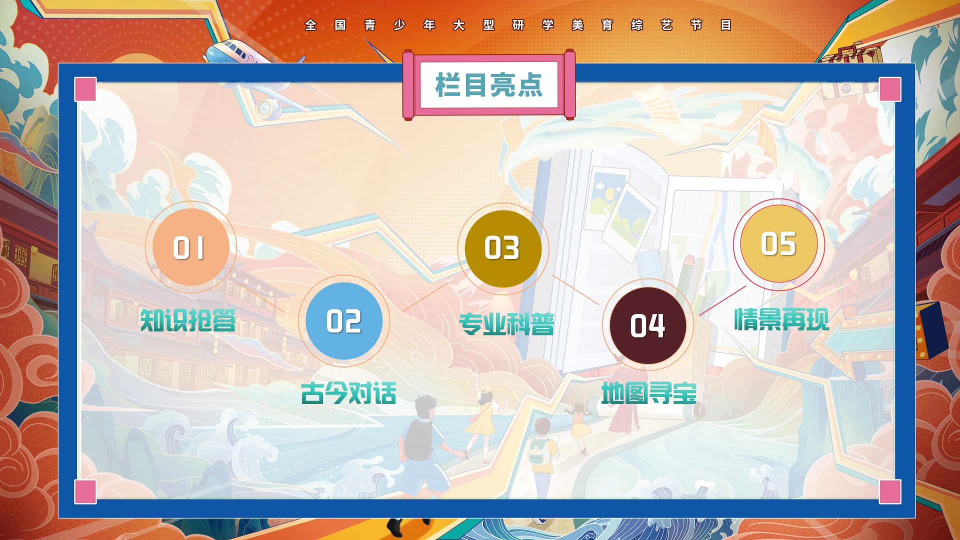 v5796-《跟着课本去旅行》栏目方案(2)_19.png