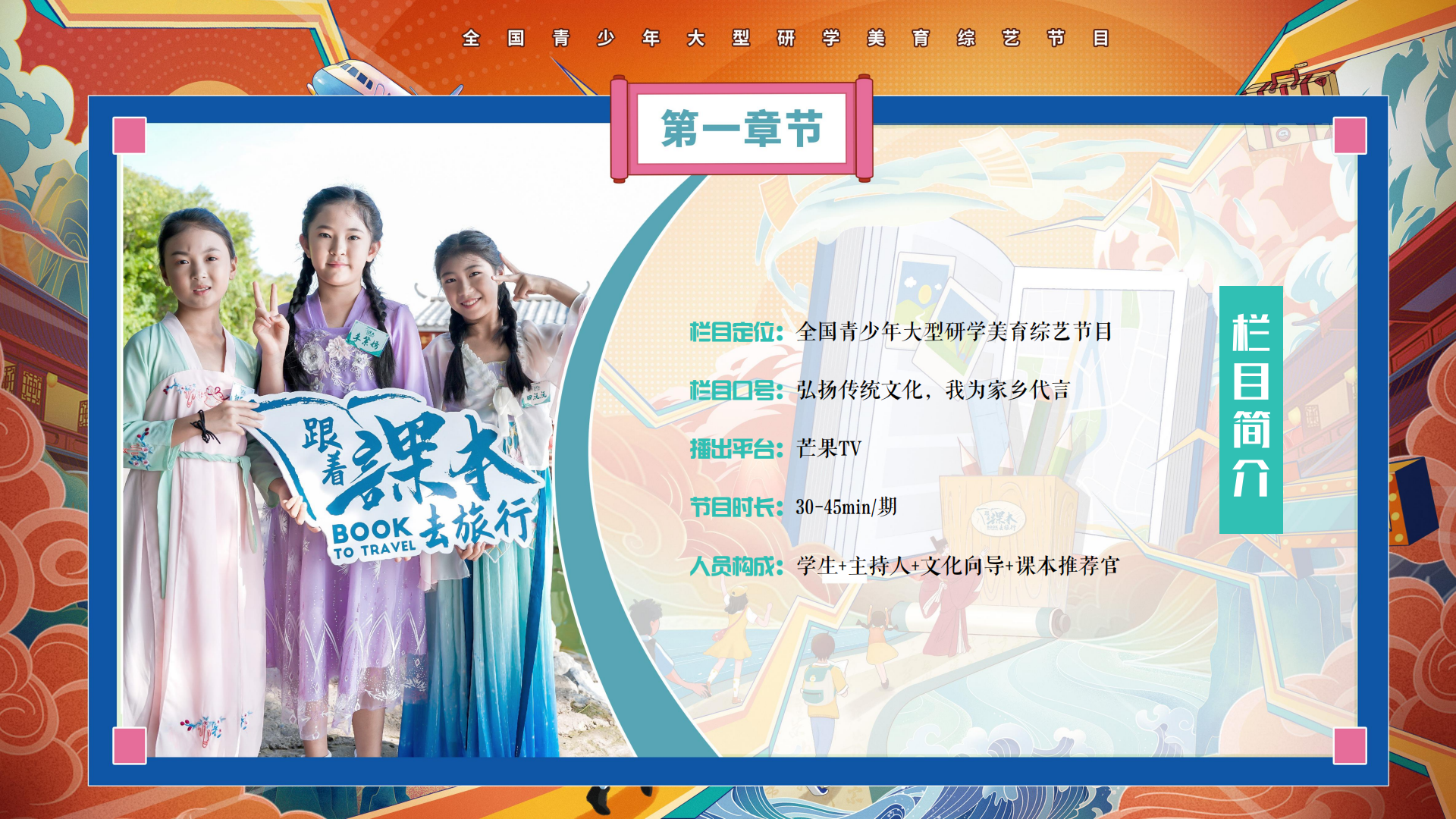 w5041-《跟着课本去旅行》栏目方案(2)_12.png