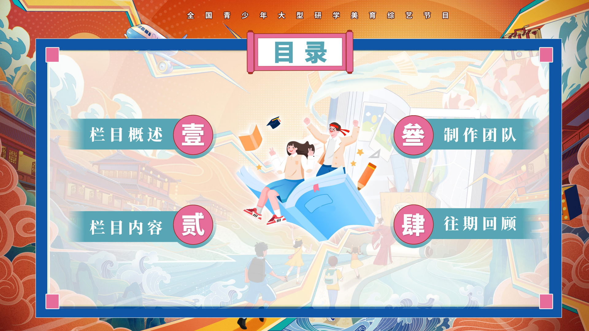 y602-《跟着课本去旅行》栏目方案(2)_08.png