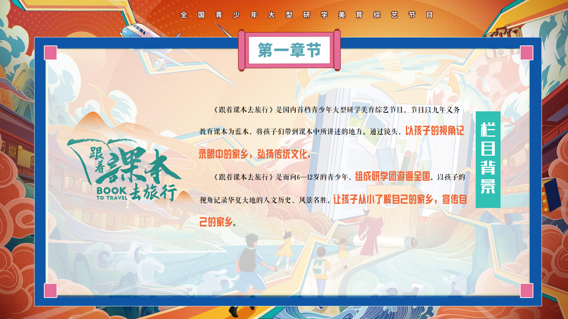 y6314-《跟着课本去旅行》栏目方案(2)_10.png