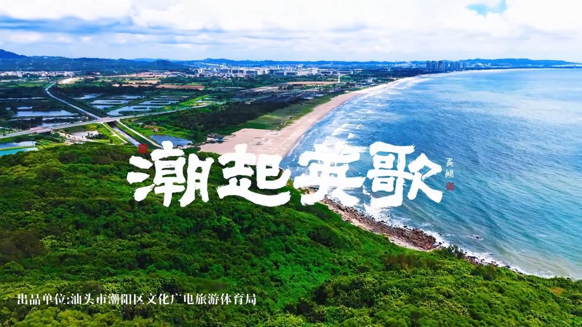 《潮起英歌》｜潮阳文旅主题曲 广东卫视首发上线！