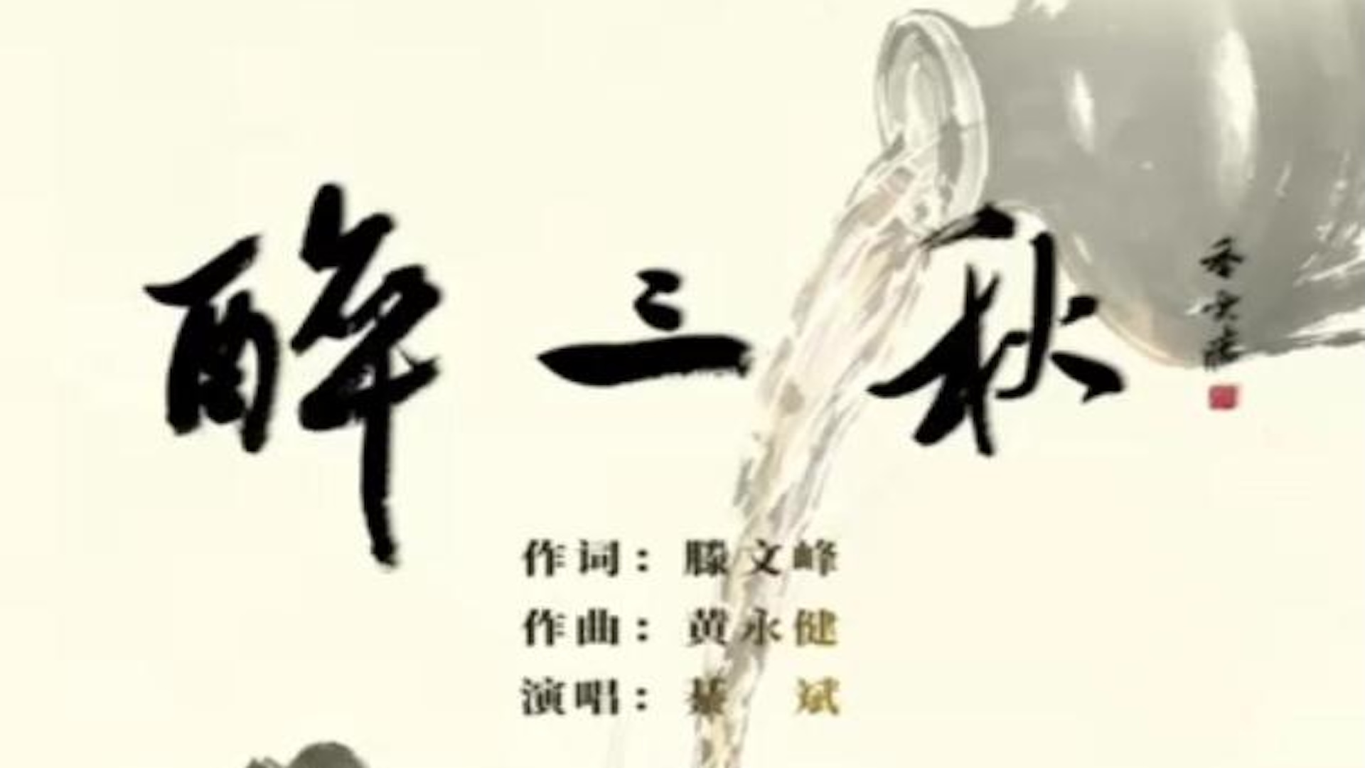 《醉三秋》是一首洒脱豪迈的国风流行作品，歌词写尽半生奔波的坎坷与人间万般烦愁，借痛饮千杯抒怀，于酒中消解世间苦楚。