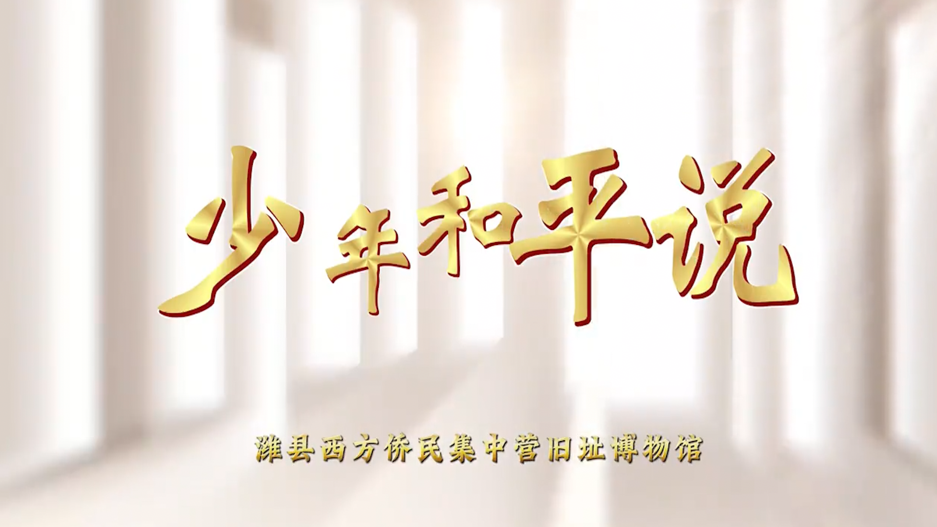 【行知潍坊·游学奎文】少年和平说：潍县西方侨民集中营旧址博物馆