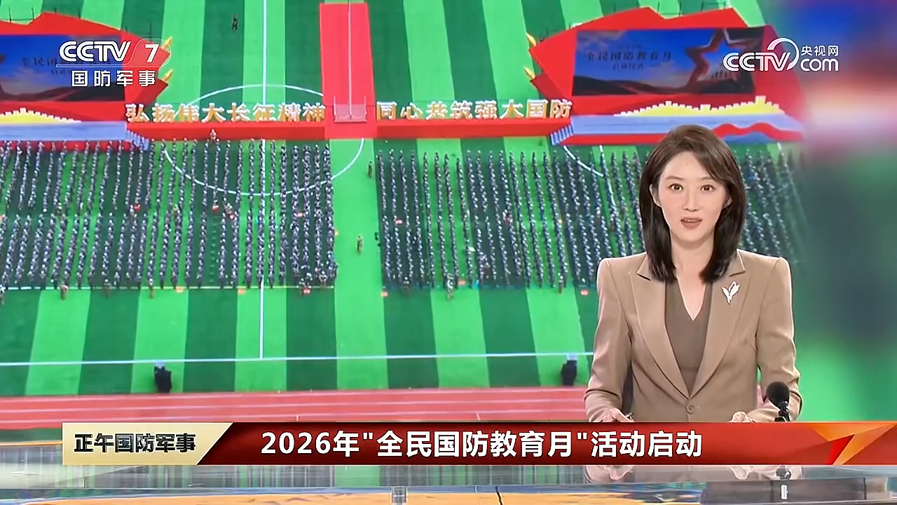 CCTV7报道：2026年“全民国防教育月”活动启动