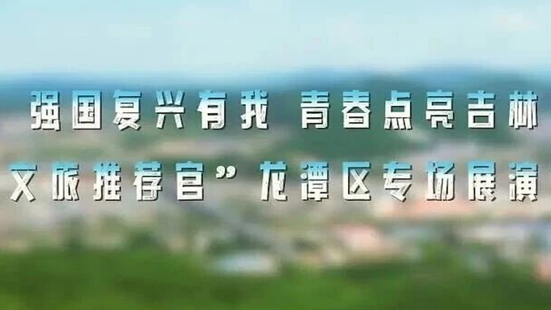 全国首届“小小文旅推荐官”展示培育活动，于近日在吉林市龙潭区江北公园精彩开展，龙潭区200余名青少年选手登台亮相。