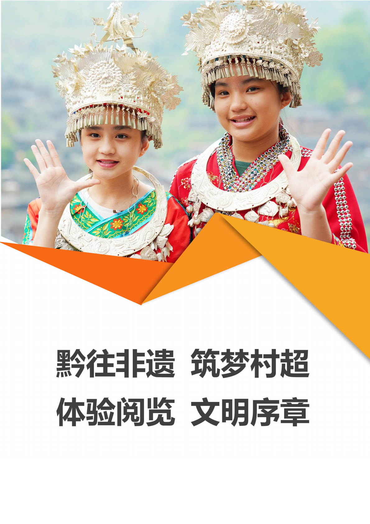 h4002-黔往非遗筑梦村超研学方案（3天2晚）_01.png