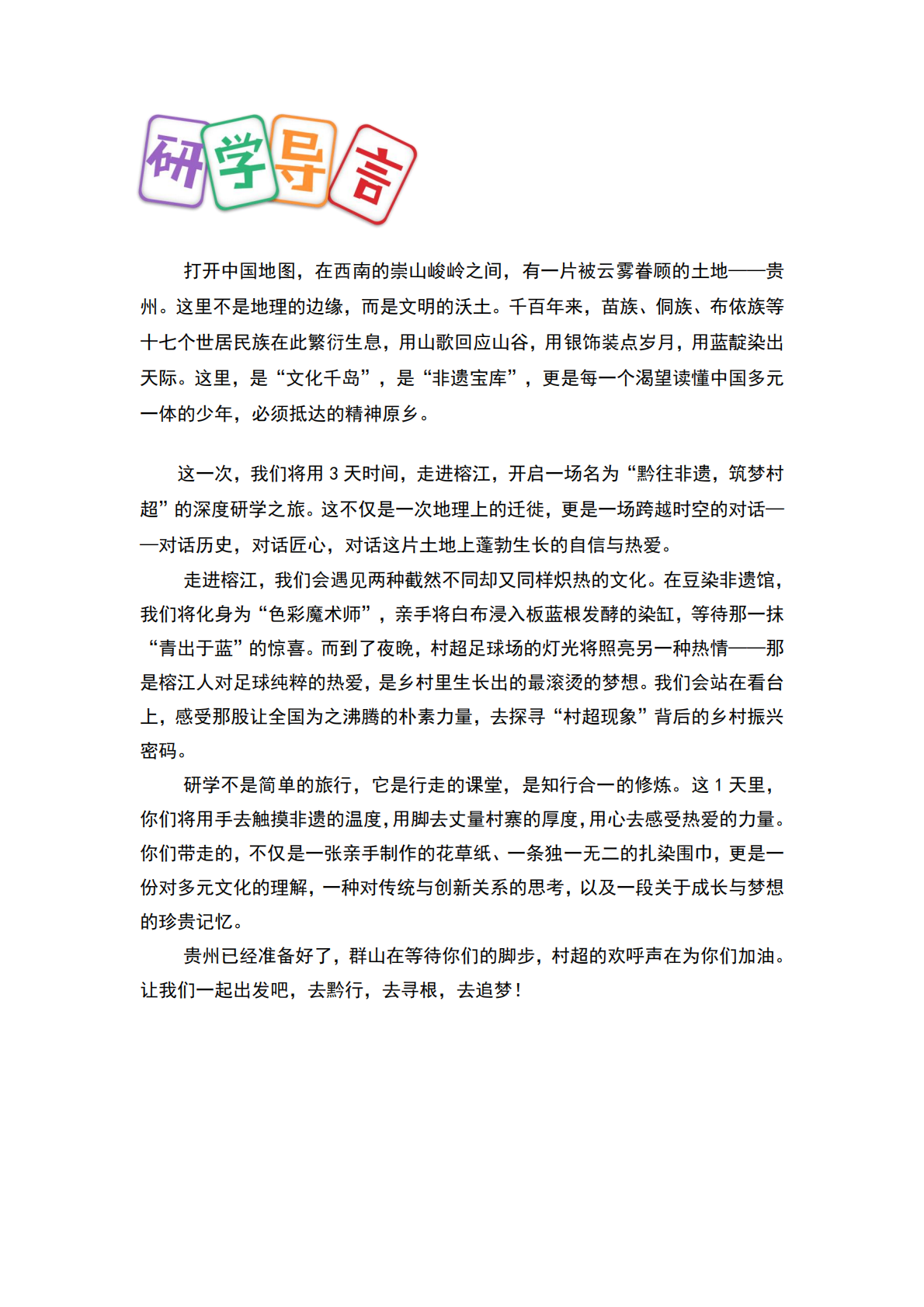 x8889-黔往非遗筑梦村超研学方案（3天2晚）_02.png