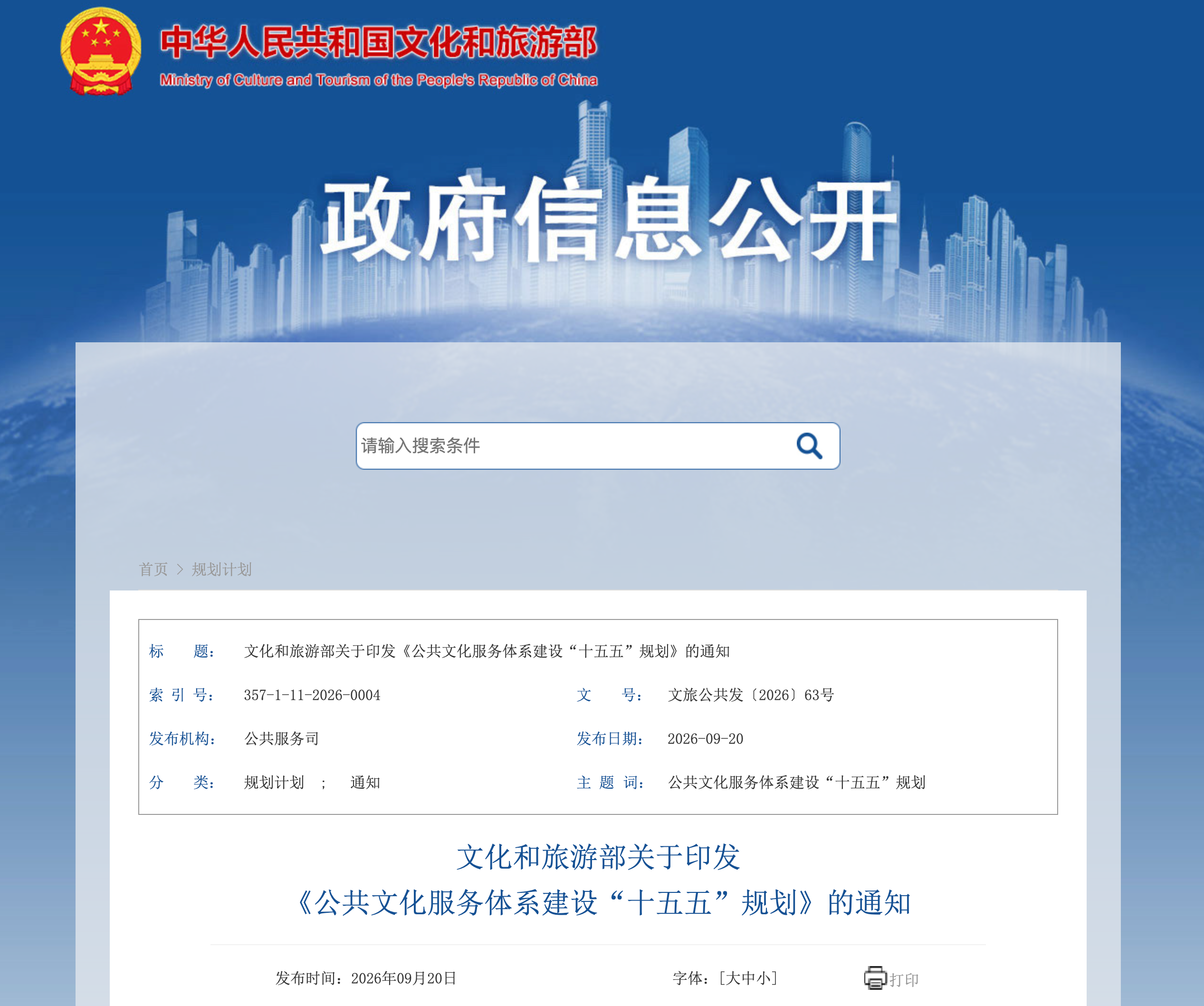 o4433-screencapture-zwgk-mct-gov-cn-zfxxgkml-ghjh-202609-t20260920-967199-html-2026-09-26-10_09_11.png