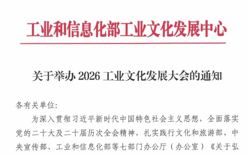 关于举办2026工业文化发展大会的通知