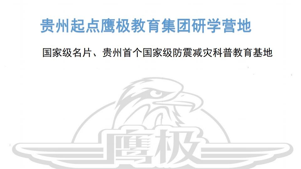 s7607-贵州起点鹰极研学营地综合介绍_01.jpg