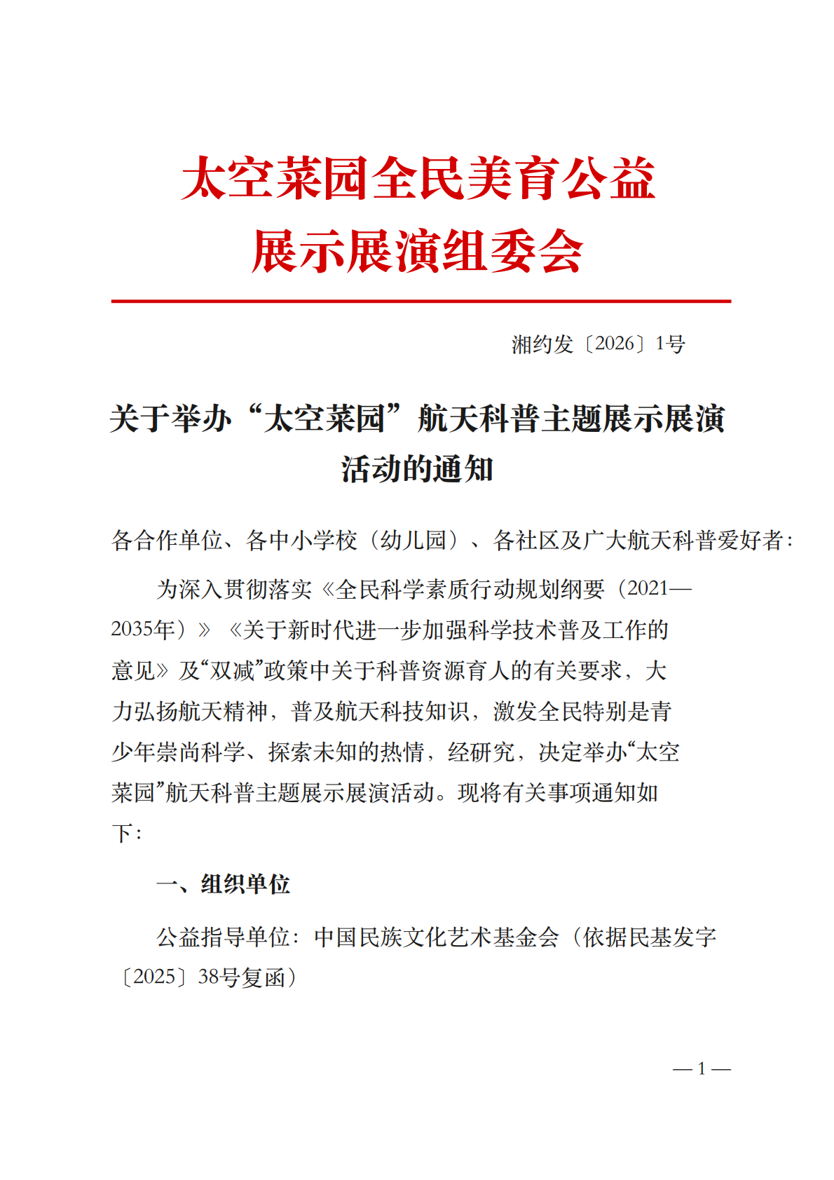 A2999-红头文件通知_太空菜园航天科普主题展示展演活动_01.png