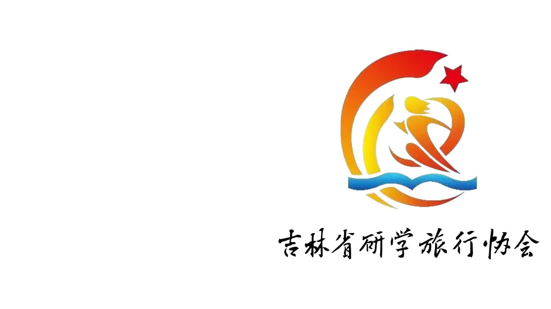 吉林省