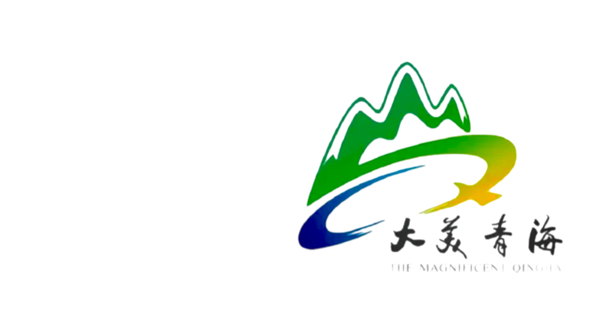 青 海
