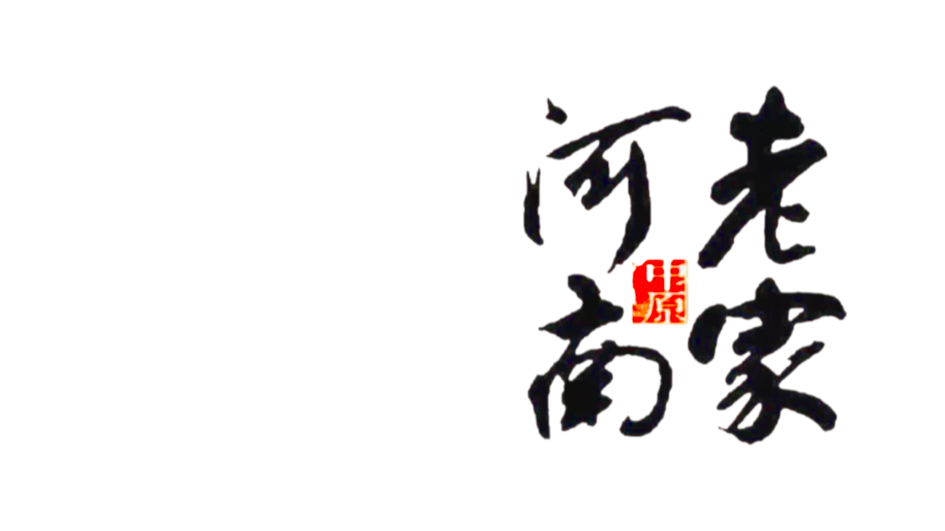 河 南