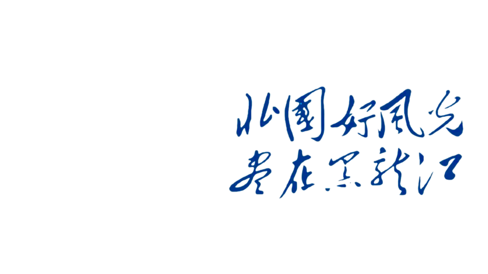黑龙江