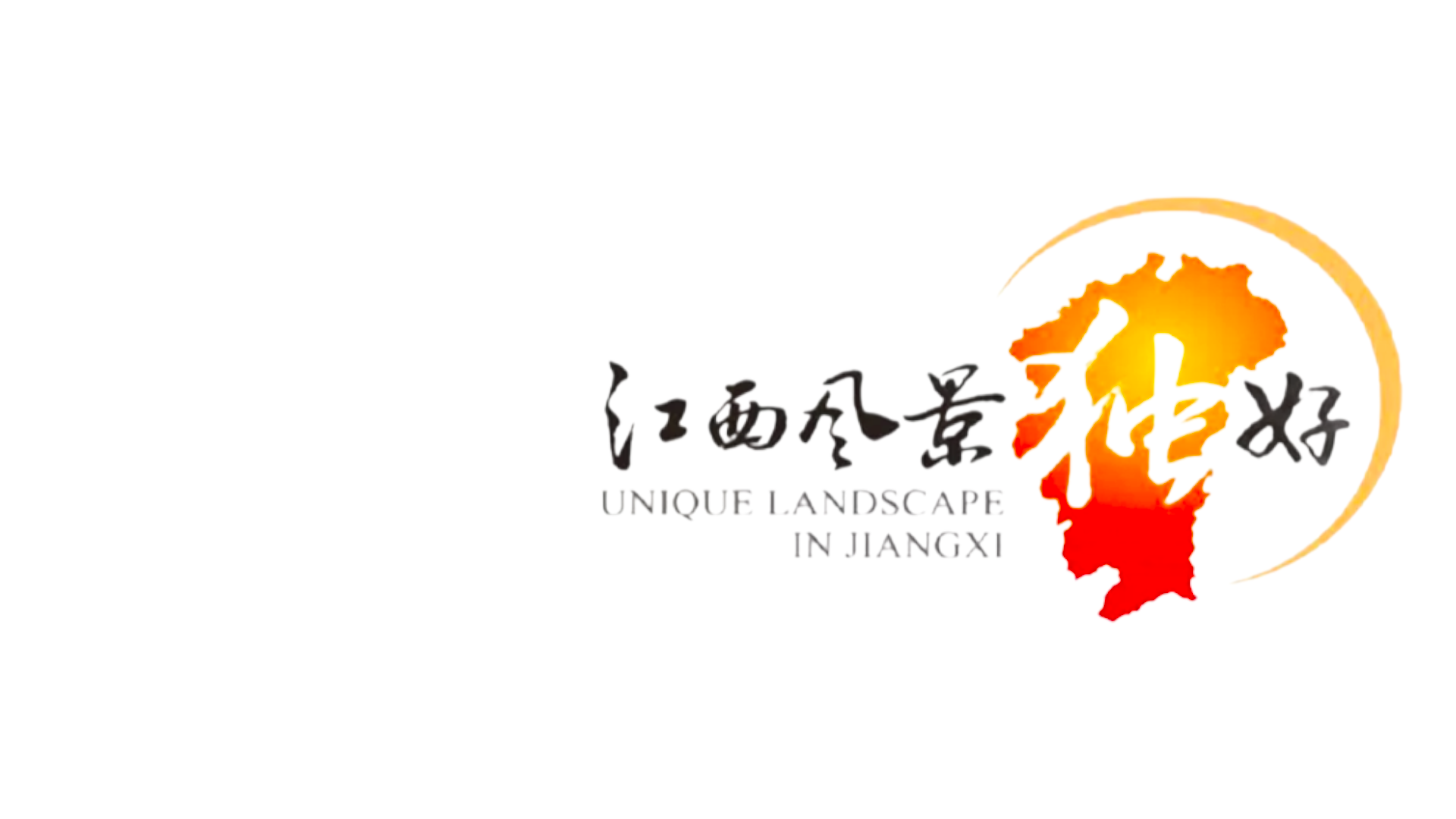 江 西