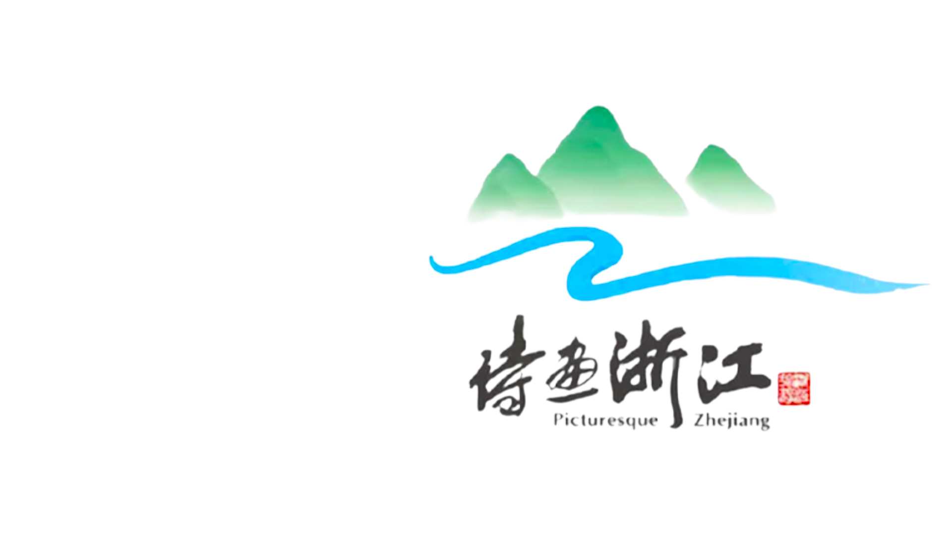 浙 江