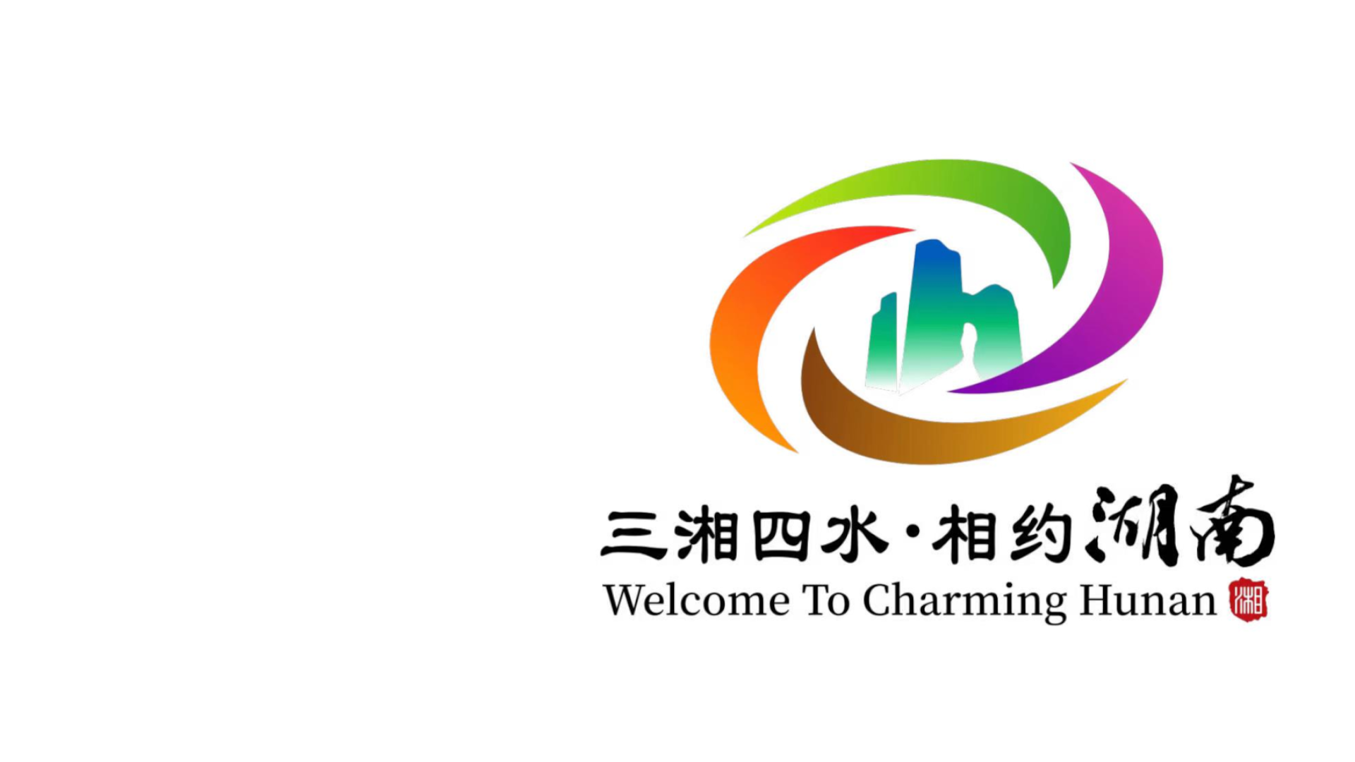 湖 南