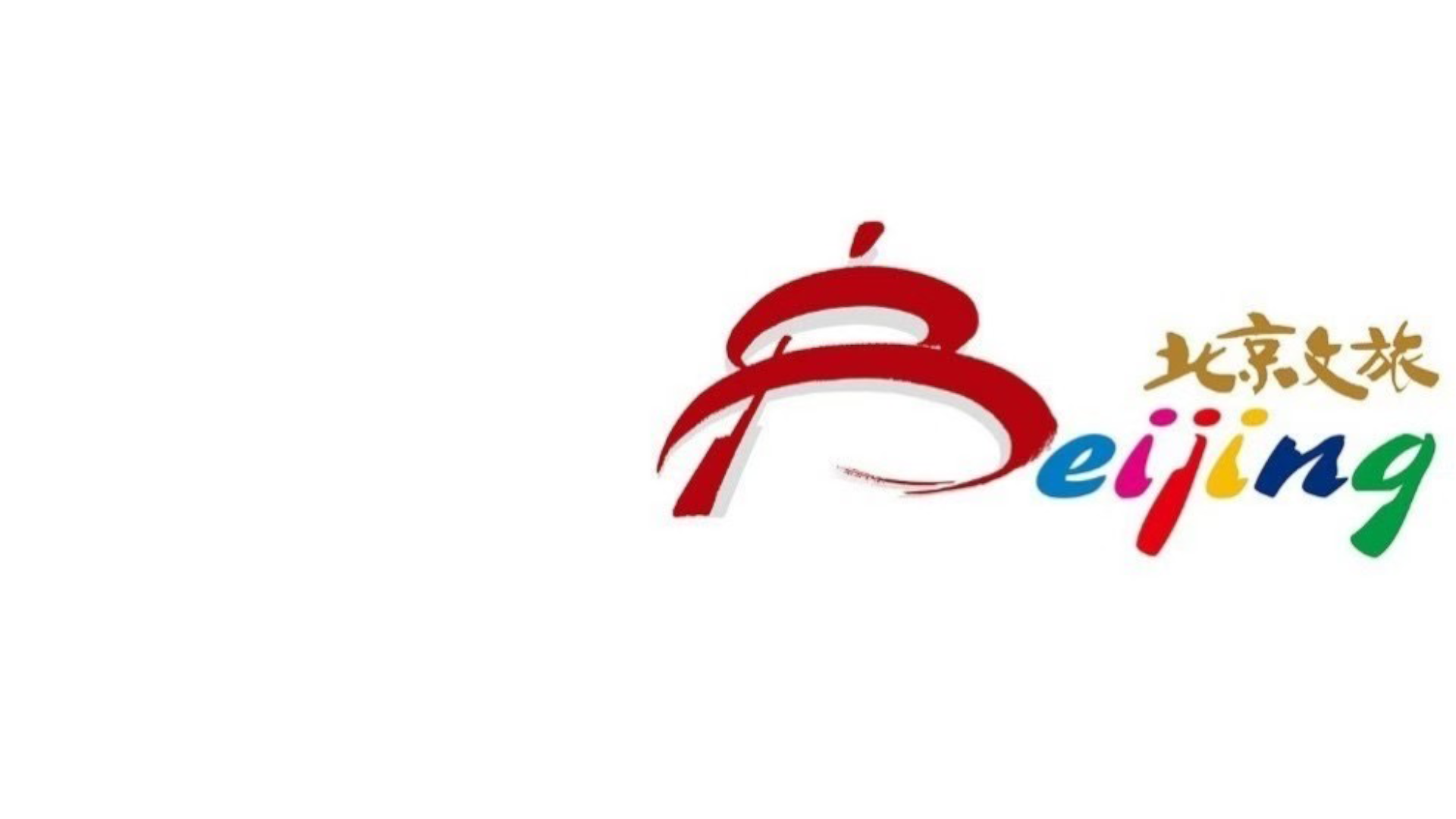 北 京