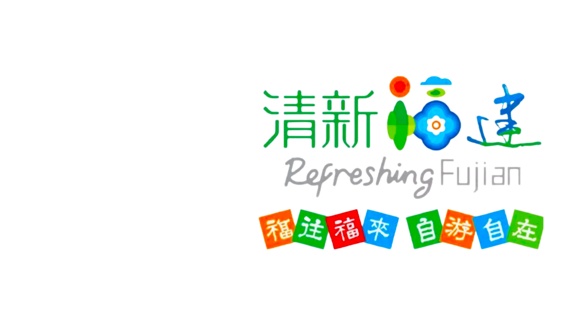 福 建